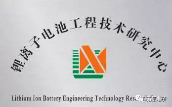 諾信鋰離子電池工程技術(shù)研究中心